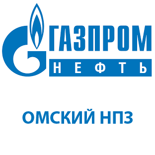ОАО «Газпромнефть – Омский нефтеперерабатывающий завод», РФ, г. Омск